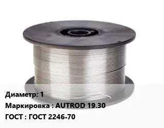 Проволока сварочная 1 AUTROD 19.30 ГОСТ: ГОСТ 2246-70